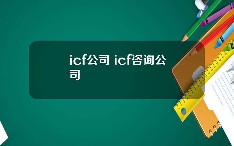 icf公司 icf咨询公司
